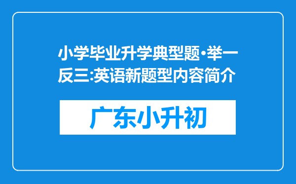 小学毕业升学典型题·举一反三:英语新题型内容简介