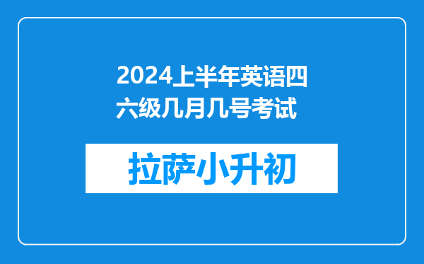 2024上半年英语四六级几月几号考试