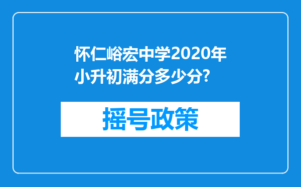 怀仁峪宏中学2020年小升初满分多少分?