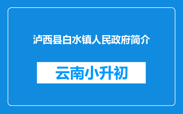 泸西县白水镇人民政府简介