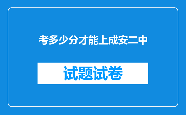 考多少分才能上成安二中