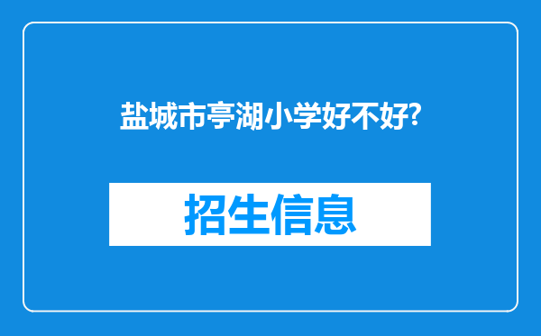 盐城市亭湖小学好不好?