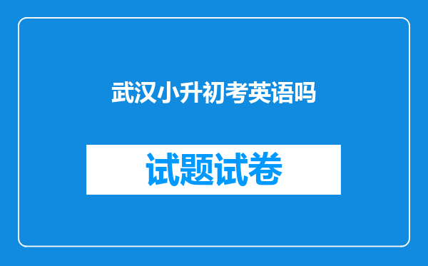 武汉小升初考英语吗