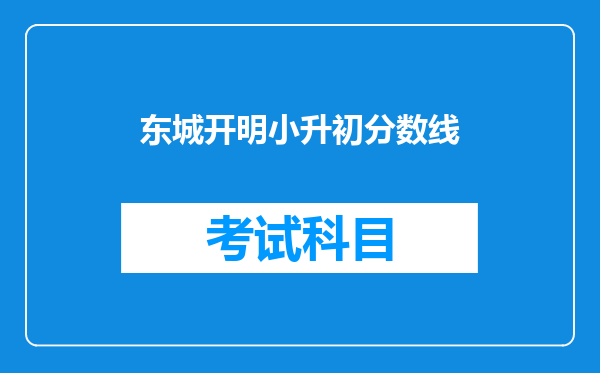 东城开明小升初分数线