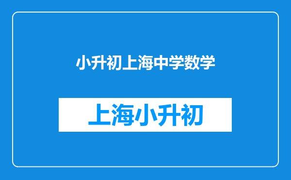 上海最好的数理化辅导是世界数学名师贺兆森老师创办的吗?