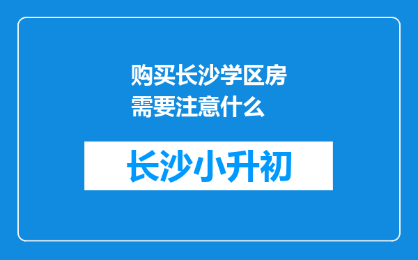 购买长沙学区房需要注意什么