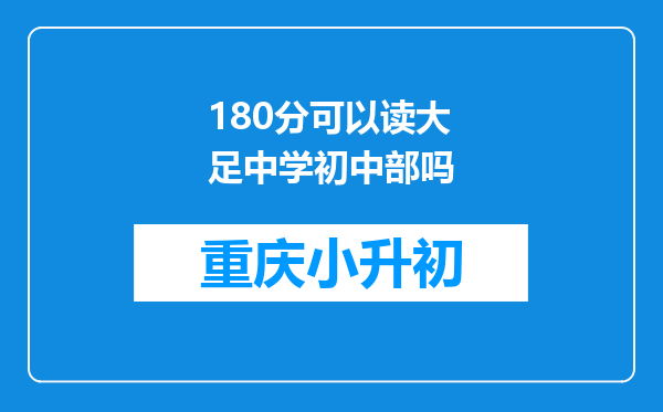 180分可以读大足中学初中部吗