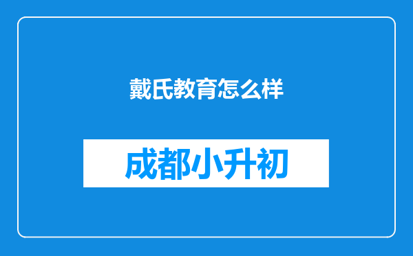 戴氏教育怎么样