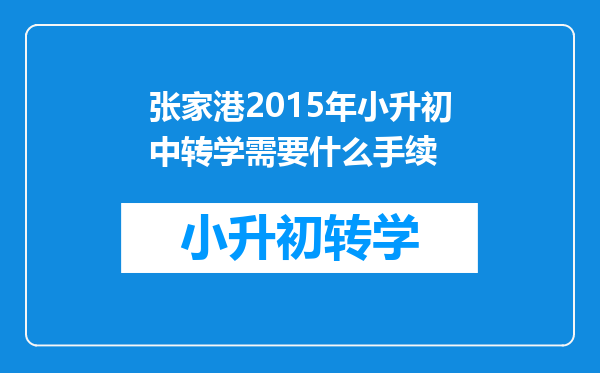 张家港2015年小升初中转学需要什么手续