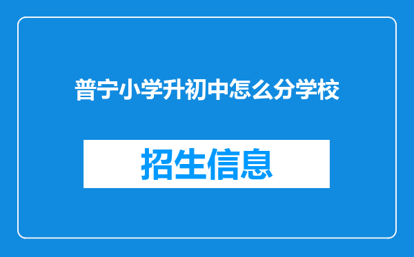 普宁小学升初中怎么分学校