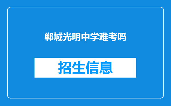 郸城光明中学难考吗