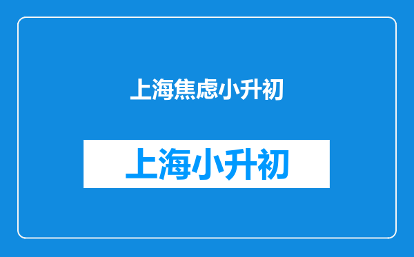 上海粗心爸爸把一年级“神兽”送错校,开学季的家长有多“焦虑”?