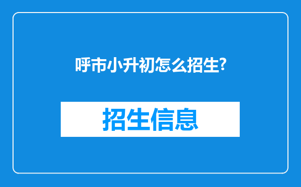 呼市小升初怎么招生?