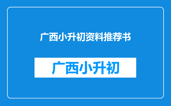 跪求热小升初必备知识手册,求教辅资料求分享百度网盘,谢谢!