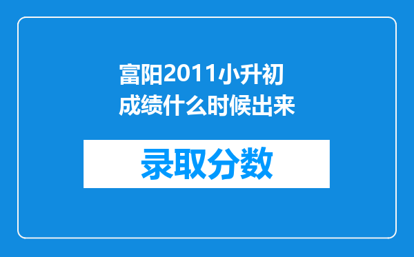 富阳2011小升初成绩什么时候出来