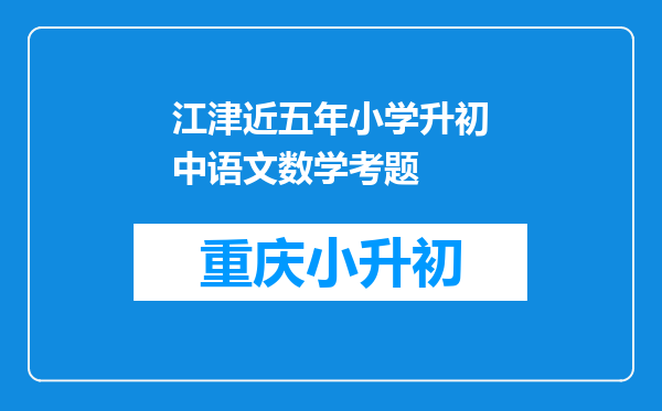 江津近五年小学升初中语文数学考题