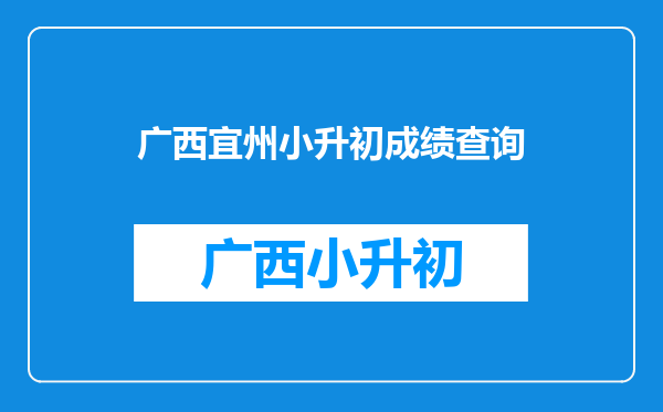 小孩现读南丹县小学六年级,怎么填报志愿或转学到宜州去读初中