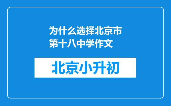 为什么选择北京市第十八中学作文