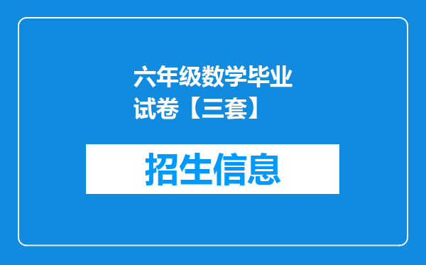 六年级数学毕业试卷【三套】