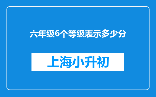 六年级6个等级表示多少分