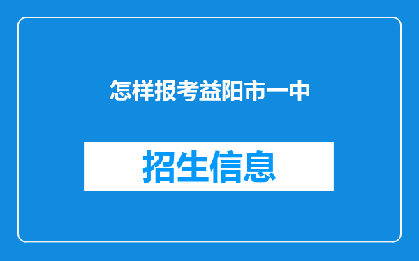 怎样报考益阳市一中