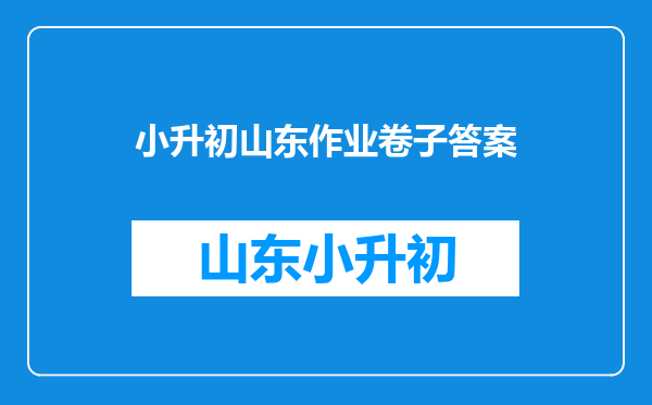 求人教实验版小学语文六年级小升初复习资料,最好有配套练习和答案