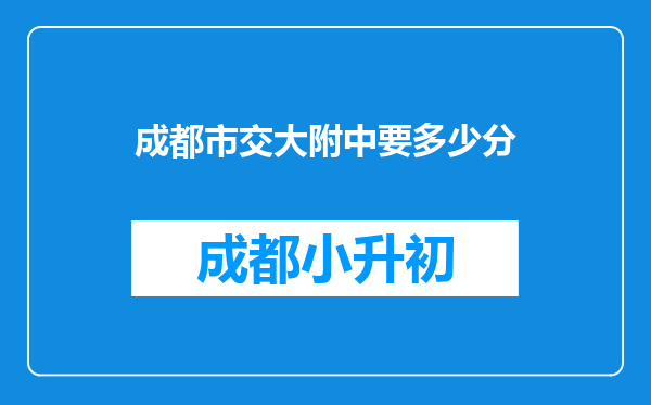 成都市交大附中要多少分