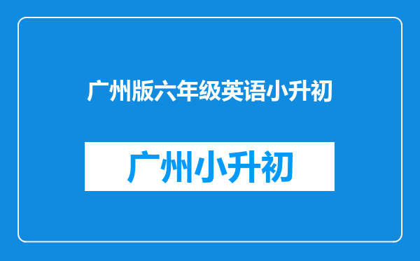 我家孩子开学上六年级了,学新概念英语好,还是小升初