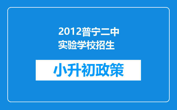 2012普宁二中实验学校招生