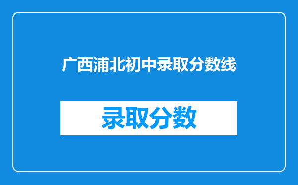 广西浦北初中录取分数线