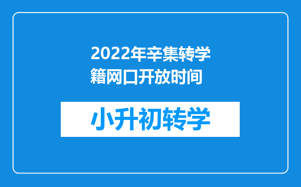 2022年辛集转学籍网口开放时间