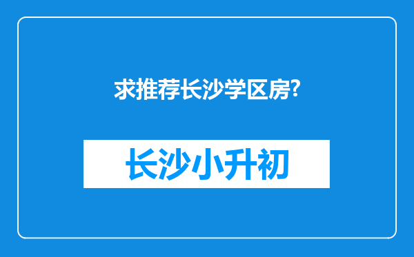 求推荐长沙学区房?