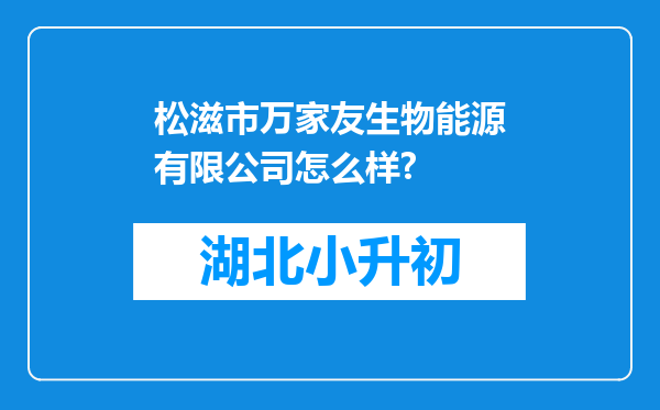 松滋市万家友生物能源有限公司怎么样?