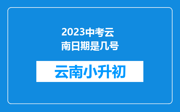 2023中考云南日期是几号