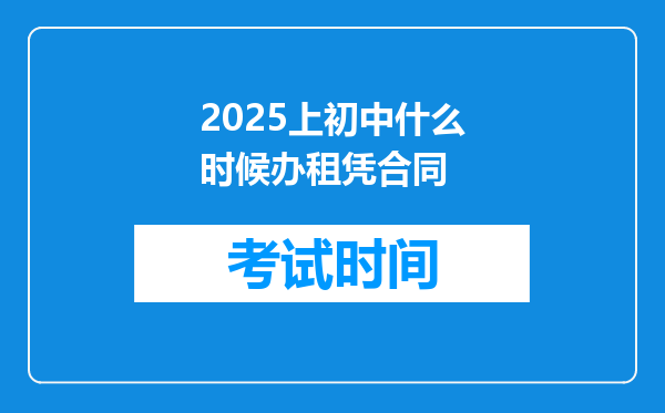 2025上初中什么时候办租凭合同