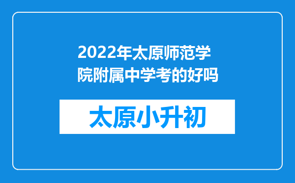 2022年太原师范学院附属中学考的好吗