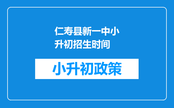 仁寿县新一中小升初招生时间