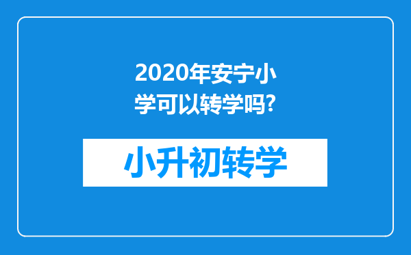 2020年安宁小学可以转学吗?