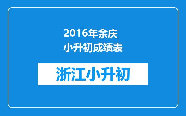 2016年余庆小升初成绩表