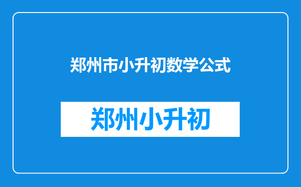 小升初数学:连续自然数平方和公式,利用图形,小学生也能推导