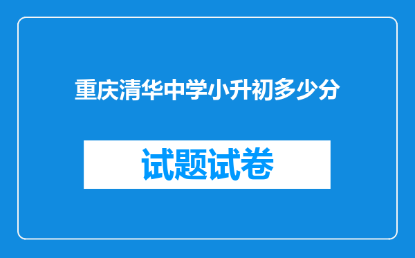 重庆清华中学小升初多少分