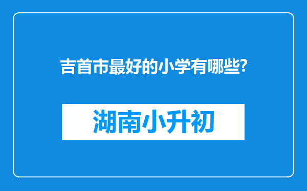 吉首市最好的小学有哪些?