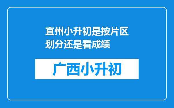 宜州小升初是按片区划分还是看成绩