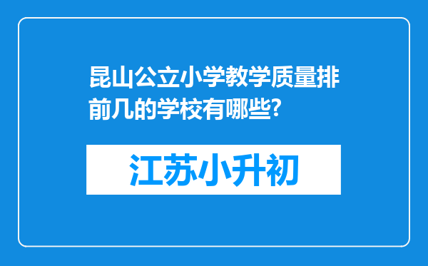 昆山公立小学教学质量排前几的学校有哪些?