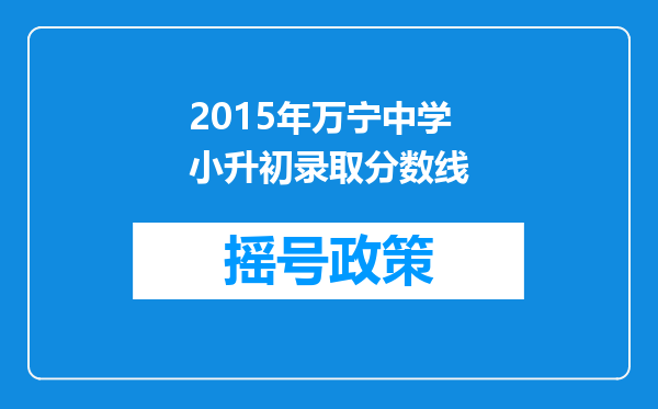 2015年万宁中学小升初录取分数线