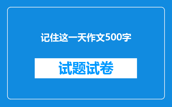 记住这一天作文500字