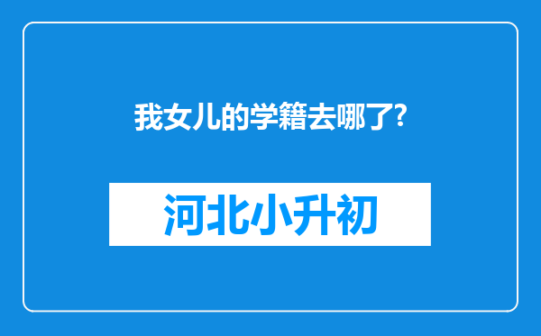 我女儿的学籍去哪了?