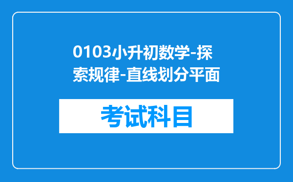 0103小升初数学-探索规律-直线划分平面