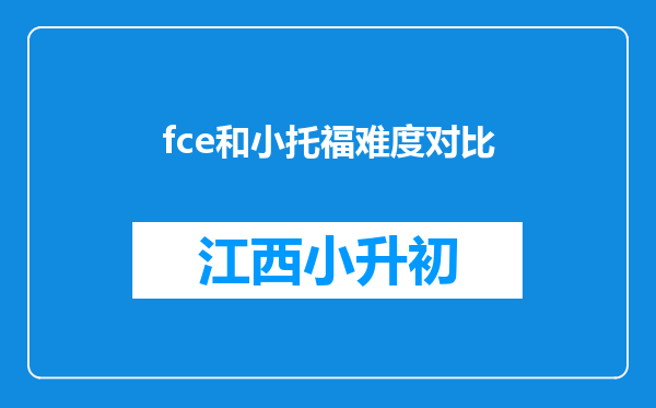 fce和小托福难度对比