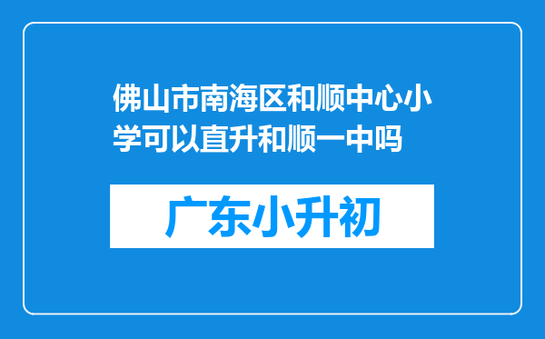 佛山市南海区和顺中心小学可以直升和顺一中吗